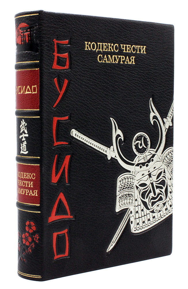 Книга Бусидо. Кодекс чести самурая подарочная