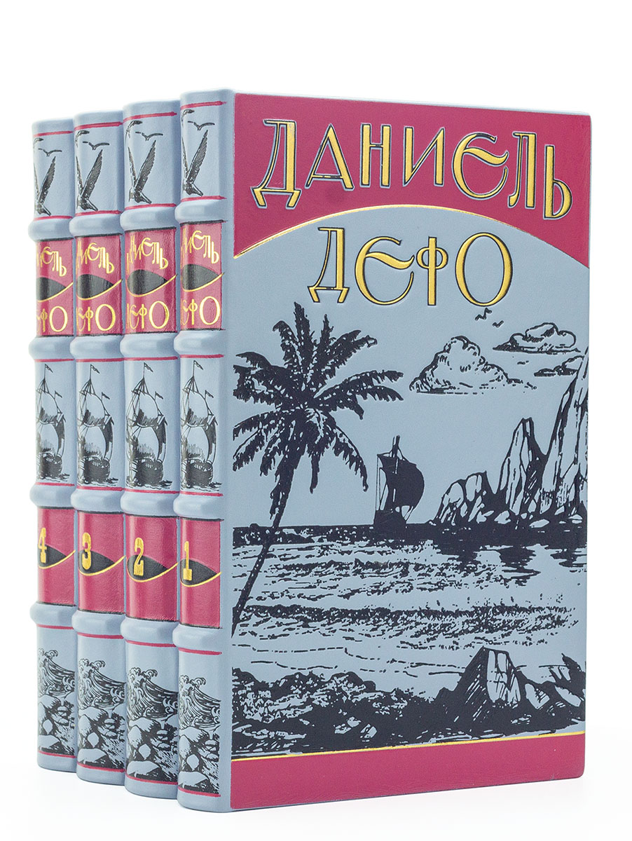 Даниэль Дэфо книги в кожаном переплете