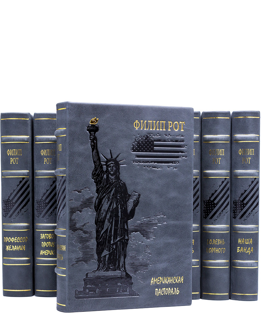 Фи́лип Ми́лтон Рот подарочные книги