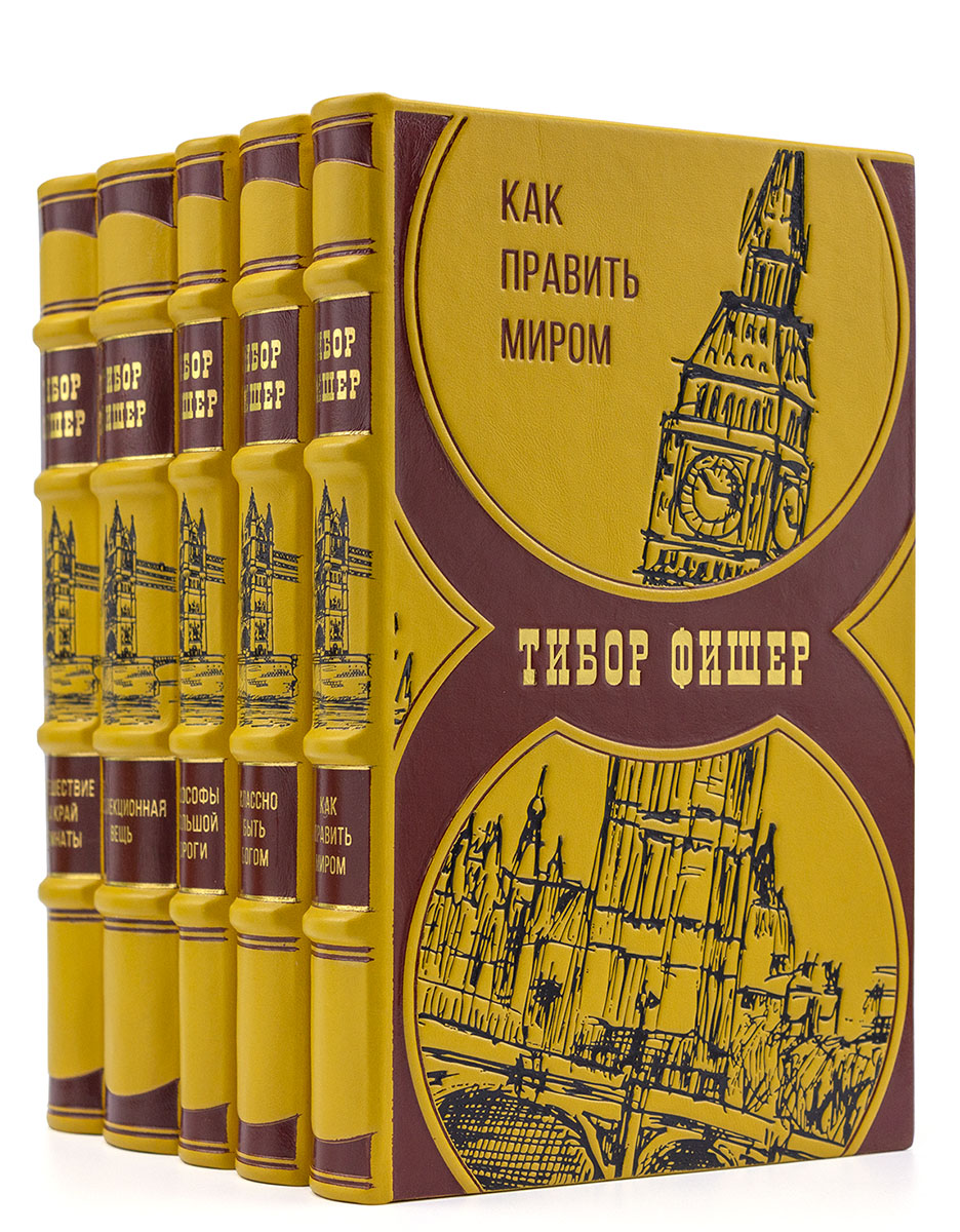 Книги Тибора Фишера в подарочном оформлении