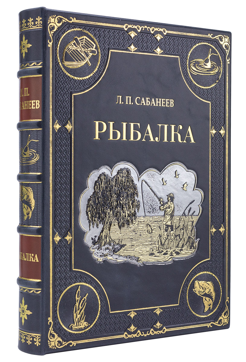Книга Рыбалка Л. П. Сабанеева подарочное издание