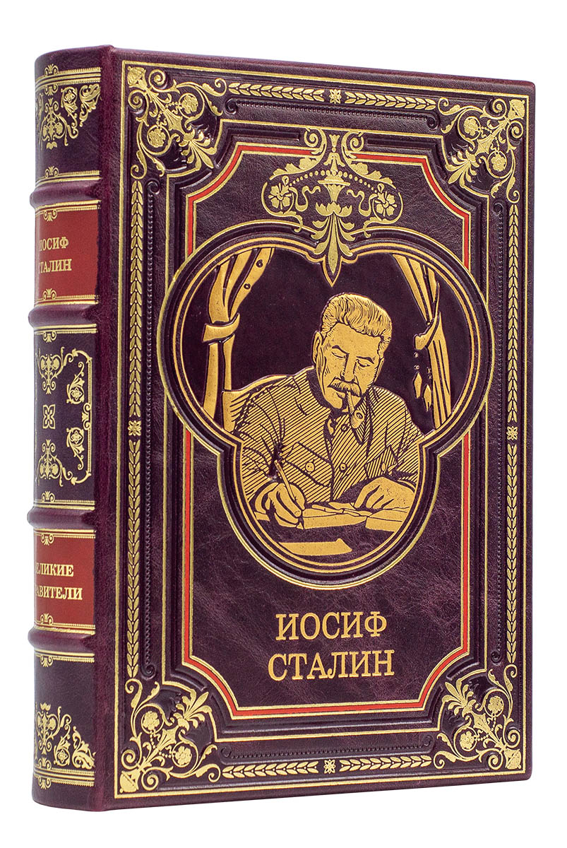 Книга Сталин Иосиф Виссарионович