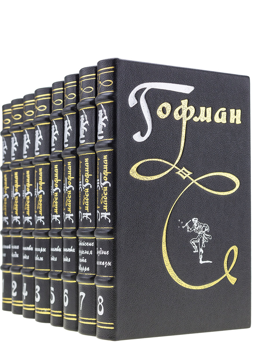 Книги Амадея Гофмана в подарочном исполнении