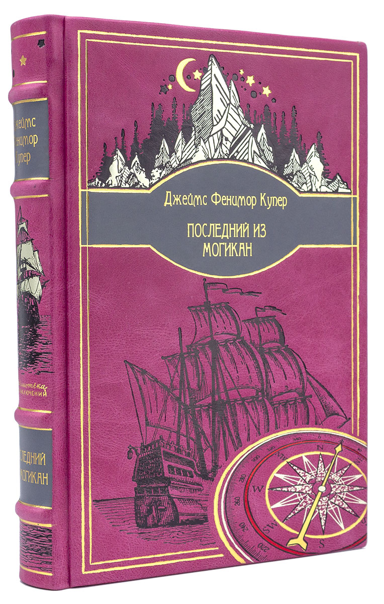 Джеймс Фенимор Купер «Последний из могикан» подарочная книга в кожаном переплете