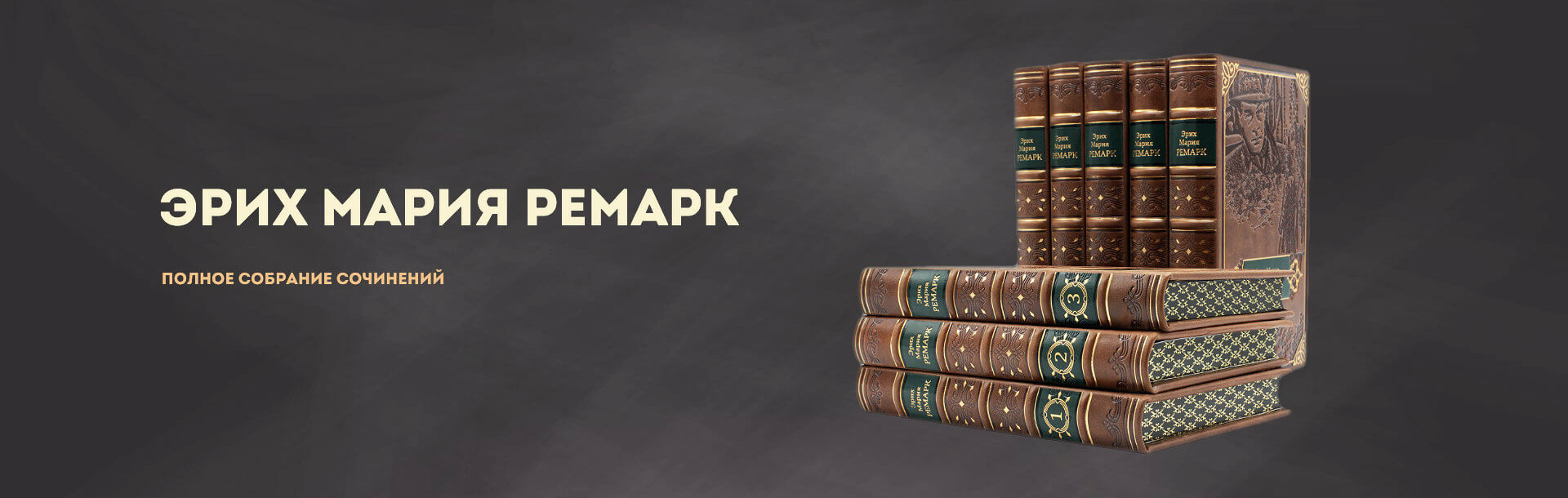 Ремарк собрание сочинений