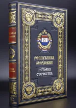 Республика Мордовия подарочная книга