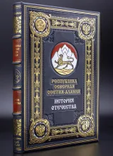 Республика Северная Осетия-Алания подарочная книга