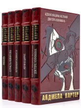 Книги Анджелы Картер в подарочном исполнении