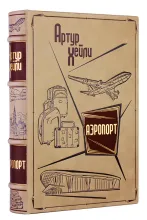 Артур Хейли «Аэропорт» подарочное издание