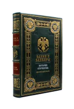 Книга Банки и банкиры в кожаном переплёте