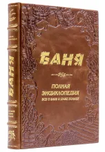 Книга Баня. Полная энциклопедия в коже
