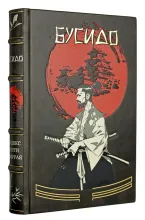 Книга Бусидо подарочная. Лучший подарок для мужчины