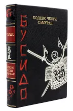 Книга Бусидо. Кодекс чести самурая подарочная