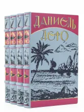 Даниэль Дэфо книги в кожаном переплете