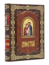 Книга Домострой подарочное издание в кожаном переплёте