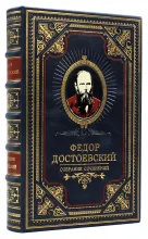 Фёдор Достоевский, собрание сочинений, подарочное издание кожаный переплет