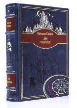 Вениамин Каверин «Два капитана» подарочная книга в кожаном переплете
