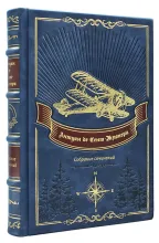 Антуан де Сент-Экзюпери собрание сочинений подарочное
