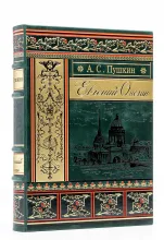 Евгений Онегин А. С. Пушкин, подарочное издание