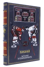 «Хоккей» подарочная книга в кожаном переплете