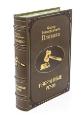 Избранные речи Ф. Н. Плевако подарочное издание