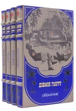 Книги Дэймона Гелгута в подарочном исполнении 
