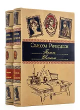 Книги Памела Шельмела, Сэмюэл Ричардсон в подарочном оформлении