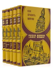 Книги Тибора Фишера в подарочном оформлении