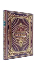 Книга Коньяк, арманьяк, кальвадос подарочная