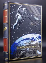 Космонавтика подарочная книга в кожаном переплете