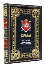 Крым, подарочная книга в кожаном переплете