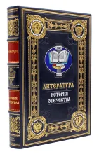 Книга Литература подарочная, серия «История Отечества»