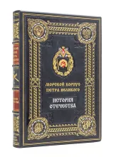 Морской корпус Петра Великого, подарочное издание