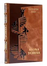 Наполеон Хилл книга Наука успеха в подарочном оформлении