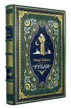 Рубаи Омар Хайям подарочная книга, кожаный переплет