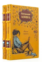 Книги Патриции Локвуд в подарочном оформлении