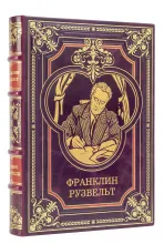 Книга Франклин Рузвельт