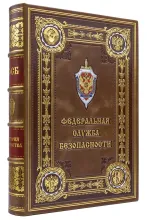 Книга История ФСБ подарочное издание