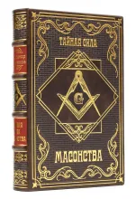Книга Тайная сила Масонства, подарочное издание