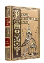 Россия скрепленная верой, подарочное издание в кожаном переплете