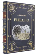 Книга Рыбалка Л. П. Сабанеева подарочное издание