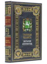 Томская область, серия "История Отечества" подарочное издание
