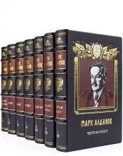 Книги Марка Алданова в подарочном исполнении