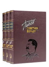 Тайный советник вождя, Владимир Успенский, подарочное издание в кожаном переплете