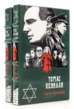 Книги Томаса Кенилли в подарочном оформлении