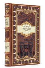 Триумфальная арка Эрих Мария Ремарк книга в подарочном исполнении