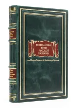 Книга Величайшие речи русской истории, подарочное издание 