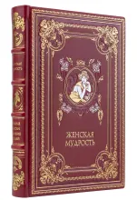 Книга Женская мудрость, подарочное издание в кожаном переплете