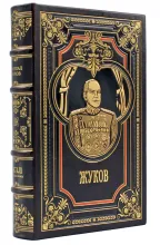 Георгий Жуков подарочная книга