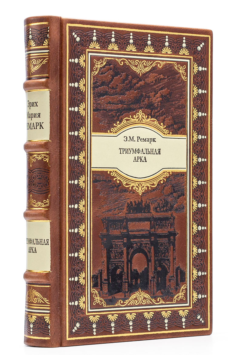 Триумфальная арка Эрих Мария Ремарк книга в подарочном исполнении